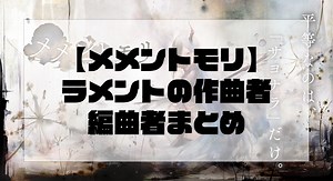 【メメントモリ】ラメントの作曲者・編曲者まとめ｜セフログ