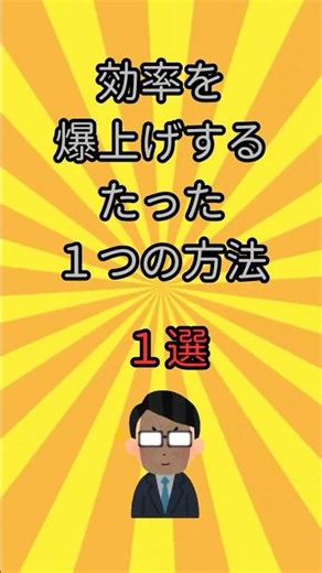 効率を爆上げするたった１つの方法 #雑学 #知識 #効率的