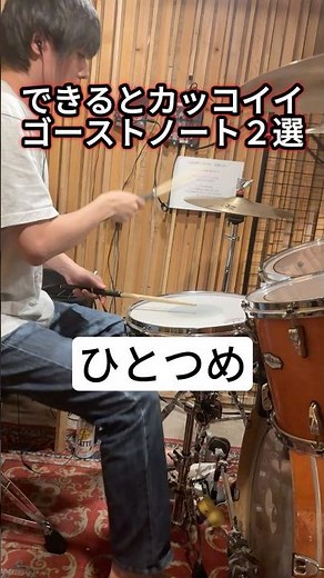 できたらカッコイイ！おすすめゴーストノート【ドラム講座】 #shorts