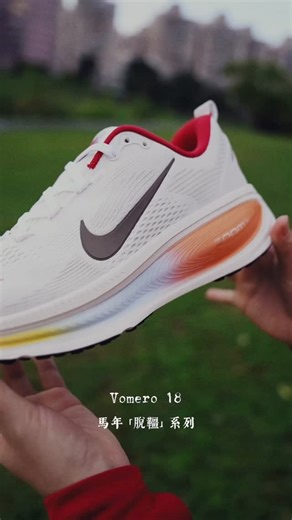 運動筆記 on Instagram: "Nike NCY 2026 馬年「脫韁」系列開箱！ 華人文化中，馬象徵勇氣、速度、與不斷向前的力量。在迎接 2026 馬年新春之際，Nike 以奔騰駿馬為靈感，推出 Nike 馬年「脫韁」系列，鼓勵人們勇於跨出一步，闖開新局面，讓新年成為打破常規、迎向新可能的起點。 「脫韁」系列以 Nike Pegasus 41 領銜，涵蓋 Nike Vomero 18、Nike Air Force 1、Nike S.T. Flare 等多款鞋型，將馬匹自在奔騰的能量融入圖案與細節設計之中，兼顧跑步、籃球、街舞等多元運動場景，在功能與風格之間建立平衡。 🧧Nike 2026 馬年「脫韁」系列產品，將於即日起於 Nike 官網及 Nike 指定零售店點發售。 🧧指定門市單筆消費滿 NT$3,600，即可獲得馬年限定紅包袋一組。 🧧1/1 - 1/31限時動態上傳至少 3 公里的跑步路線紀錄，並追蹤及標記 Nike Taipei 官方Instagram 帳號（@nike_taipei），即可至指定門市兌換限量 Nike 新年運動禮包及滿額折價券，並有機會抽中最