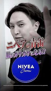 A dermatologist gives an honest review of Nivea cream! #shorts #beauty #beautifulskin #Cynthia