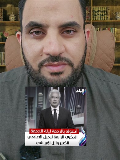 الذكرى الرابعة لرحيل وائل الإبراشي