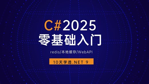 0基础轻松玩转.NET架构.NET9 【redis】  【本地缓存】实现【WebAPI】