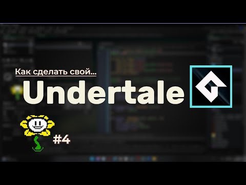 Делаем свой Undertale | GameMaker | #4 Взаимодействия с объектами