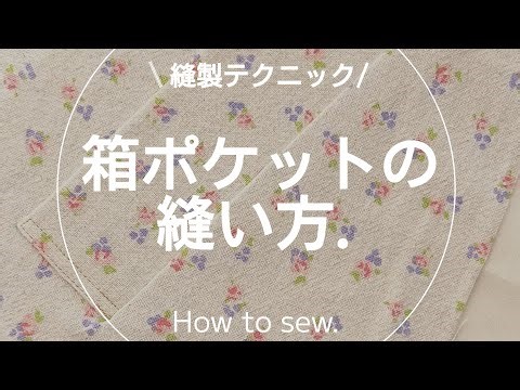 【縫製】箱ポケットの縫い方.箱ポケット.洋裁.sewing.ソーイング.