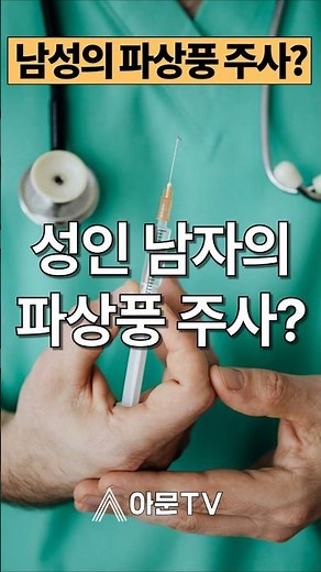 성인 남자에게 파상풍 예방 주사가 필요한 경우는 언제일까?(성형외과 파상풍 주사 합병증 백일해 디프테리아 소아 DPT 예방접종 근육 파열 상처 의료정보) [아문TV] #shorts