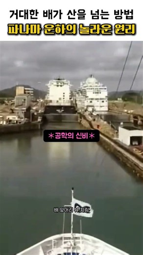 거대한 배가 산을 넘는 방법 파나마 운하의 놀라운 원리