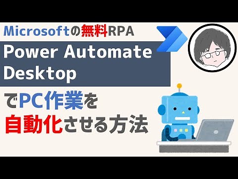 無料のRPA「Power Automate Desktop」でPC作業を自動化する方法