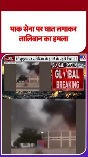 Pakistan Taliban War Update: पाक सेना पर घात लगाकर तालिबान का हमला #latestshorts #shortsvideo