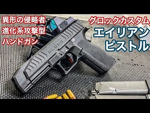 [Alien Pistol] Tokyo Marui Glock Custom: Ultra-lightweight and highly accurate! A uniquely shaped...