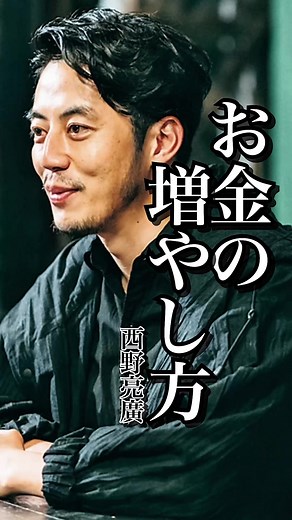 【お金の増やし方】貯金する人が負ける理由 #西野亮廣 #お金 #心に響く言葉 #人生の名言 #名言集