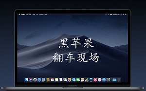 「黑苹果」联想G510尝试Mojave10.14.3（大型翻车现场）