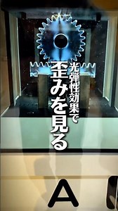 光弾性効果で歪みを見る #複屈折 #偏光 #物理 #科学館へ行こう #札幌市青少年科学館