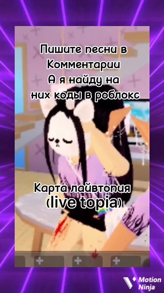 Коды для музыки в Ливетопия и Roblox