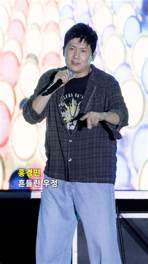 홍경민 '흔들린 우정' #홍경민
