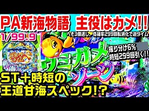 パチンコ甘デジ新海物語!!ST5回＋時短の王道甘海スペック!?サポートタイムも付いてより遊びやすい!?【ぱち細道】