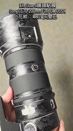 🔥 「減重 29% 嘅長焦神鏡！」Sony 70-200mm F2.8 GM II 實機換上「MBGY 灰曼巴」！蛇紋質感爆棚！🐍✨