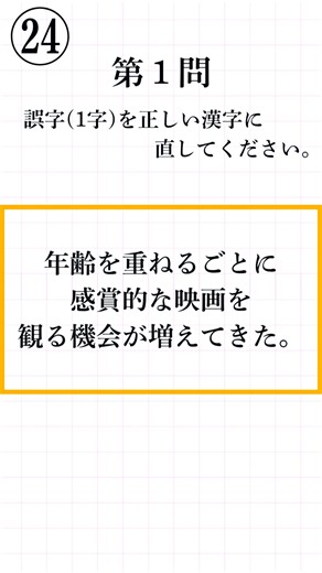 [Kanji Kentei Level 3 (24) | 3 Questions Total] Can you spot the single typo? Correct the Kanji! ...