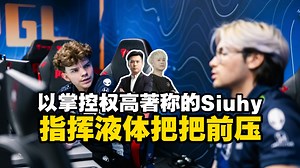 Siuhy液体首秀告负！马西西难绷以掌控权高著称的siuhy指挥液体把把前顶，弹幕建议换回jks再把奥特曼换成Mo就可以打亚洲赛区了
