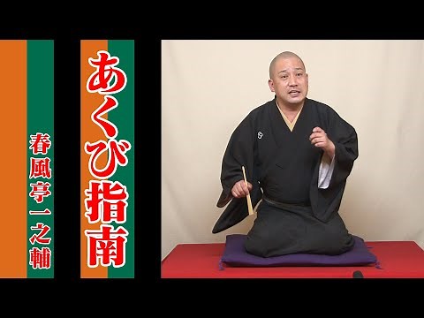 春風亭一之輔 10日間連続落語生配信 第2幕 第一夜