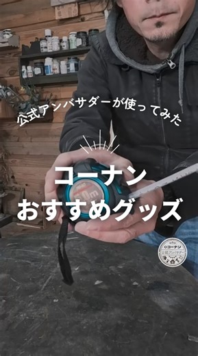 コーナン公式｜ホームセンター on Instagram: "#広告 #コーナン コーナン公式アンバサダー @unionheart 様にコーナンPB商品を提供し、使っていただきました。 ━－━－━－━－━ DIYをされている方はもちろん、一家にひとつはありますよね？？ そう！ 『メジャー』 きちんと使いこなしてますか？ どなたでも持っている当たり前の工具かもしれませんが、簡易なものではしっかり寸法を測れないかもしれません！ そこでおすすめなのが、 『PROACT 両面ＪＩＳメジャー ＰＡＴＥ－７８２ 25ｍｍ幅 5.0ｍ』 特徴としましては ●スムーズな巻き戻し ●便利なホルダー付き ●25mm幅 長さ5.0m ●重量：約358g ●厚み：0.15mm ロック機能はもちろんのこと、 幅と厚みがしっかりあるので、長く伸ばしても ペキンと折れることも少ないです！ そしてホルダー付きなので、ベルトやポケットに引っ掛けて使うことができます。 作業中にも両手が使えてとても便利！ 気になる方は ぜひお近くのホームセンターコーナンで、お買い求めください！ おすすめです🥰 皆さまのご参考になれば嬉しい