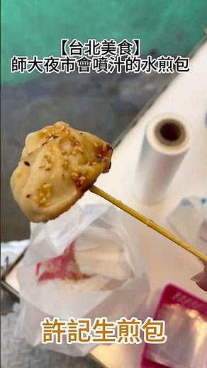 【師大夜市】許記生煎包 會爆漿噴汁的水煎包！ #美食