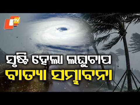 ୨୪ ଘଣ୍ଟାରେ ନେବ ଭୟଙ୍କର ରୂପ! Bay of Bengal Low Pressure to Intensify Within 24 Hours;