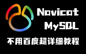Navicat和MySQL下载安装指南，最简单超详细的Navicat和MySQL使用教程（附安装包）【适合初学者入门】