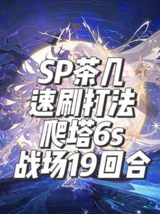 SP泷夜叉姬“月曜永恒”多玩法通用速刷阵容！体力资源分配！ SP茶几阵容为速刷阵容。效率高于龙珏，但