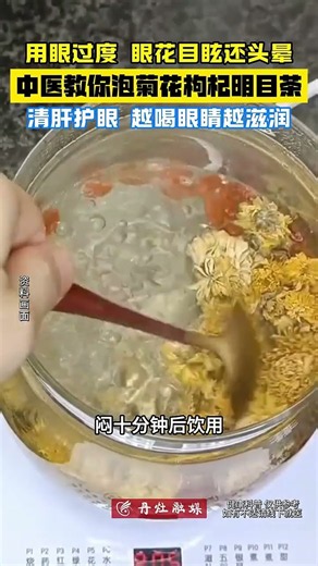 春季肝火太旺，用眼过度，眼花目眩还头晕，中医教你泡一杯菊花枸杞“明目茶”，清肝护眼，越喝眼睛越滋润。#健康科普#清肝护眼#开盒菊花枸杞茶#生活常识#养生#代茶饮