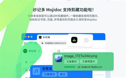 妙记多 Mojidoc 使用指南｜剪藏神器web clipper——妙剪藏