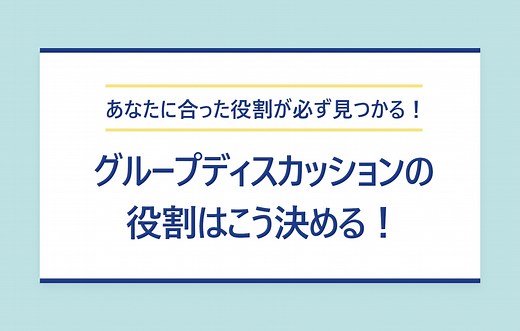 グループディスカッション役割決めの秘訣｜ありがちトラブルも紹介 | キャリアパーク就職エージェント