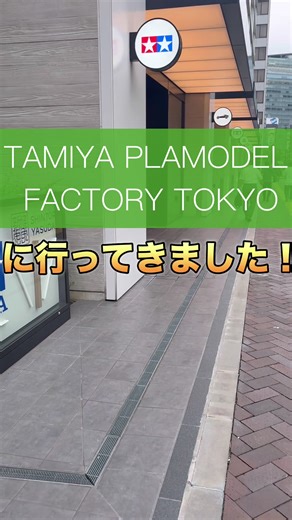 #TAMIYA #プラモデル #ミニ四駆 新橋駅に近いTAMIYA PLAMODEL FACTORY TOKYOに行ってきました！ ガンプラはありませんが、モデラーなら一度行って損なし！