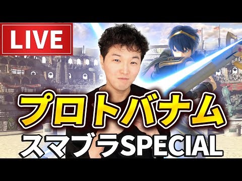 マルスで1600万を目指す！！【スマブラSP】