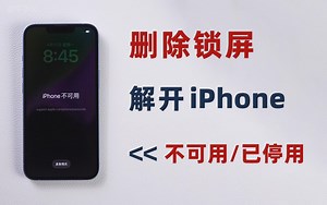 iPhone已停用/不可用，自己解锁，3 个简单快捷的删除锁屏方法！