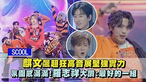 17K views · 129 reactions | 麒文的高音太強啦!! 整個帥度破表 #SCOOL男團選秀 #麒文 #羅志祥 | 完全娛樂 ShowBiz | Facebook