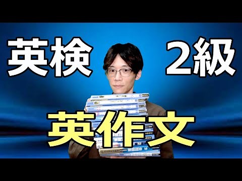 【徹底分析】英検2級の英作文の全て！（書き方、頻出トピック、練習法）