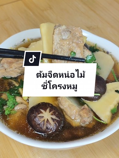 ต้มจืดหน่อไม้ซี่โครงหมู สูตรอร่อยทำง่าย