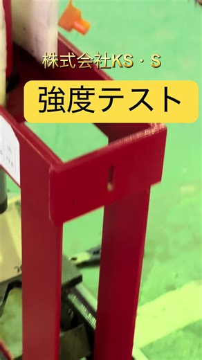 強度テストは社内でテストできます。心配している方ぜひお試しください！#株式会社ks・s #laserwelding #welding #溶接 #溶接工