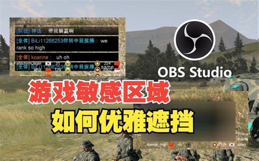 【教程分享】如何使用StreamFX插件遮挡敏感区域｜OBS直播防封教程