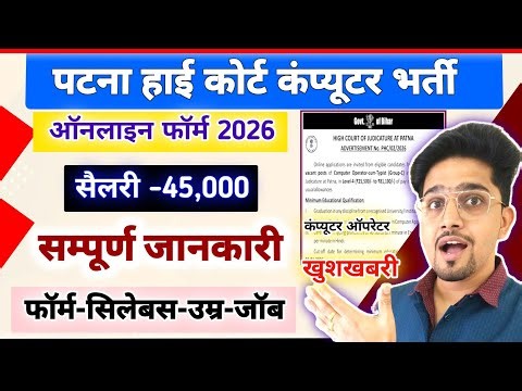 (New) Patna High Court Computer Operator Online Form 2026 | Age/Salary/Syllabus/Job All Details 2026