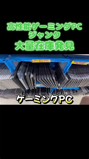 【秋葉原】高性能ゲーミングPCのジャンクを大量に販売している店舗を発見www【中古PC】【ジャンク】#パソコン病院