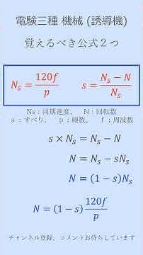 ＜最短合格＞電験三種 機械科目の公式（誘導機：同期速度とすべりの関係）