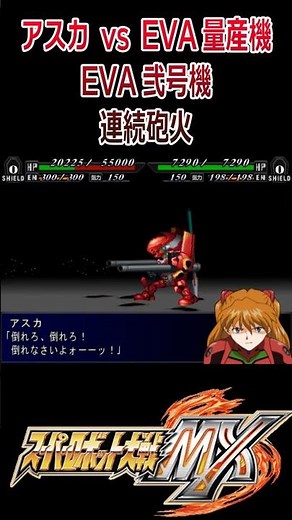 [Super Robot Wars MX] Asuka vs. Mass-Produced Units, EVA Unit-02, Continuous Fire #shorts #evange...