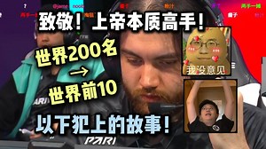 致敬！Jame本质高手！玩机器聊pv一路从世界200名一路打到世界前十！也许你也听说过上帝带着四个信徒们以下犯上的故事！