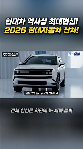 그랜저, 아반떼, 투싼, 싼타페 2026 현대자동차 신차 쏟아진다!
