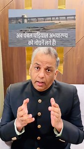 अब चंबल घड़ियाल अभयारण्य संकट में | Dr. Sudhanshu