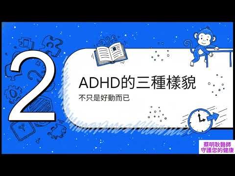 【兒科衛教專欄 39】孩子是調皮還是生病？蔡明耿醫師帶你認識 ADHD 的大腦時差與應對策略