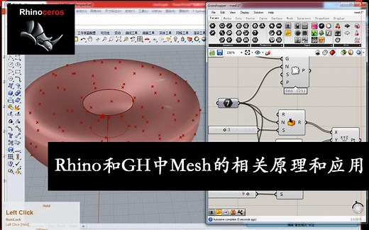 Rhino和GH中Mesh的相关原理和应用