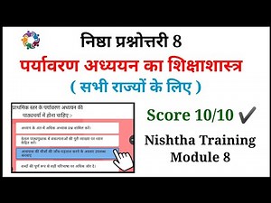 Nishtha Module 8 Quiz Answers | Module 8 Answer Key | Nishtha Module 8